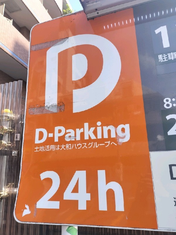 Dパーキング百人町2丁目第1 の写真 4