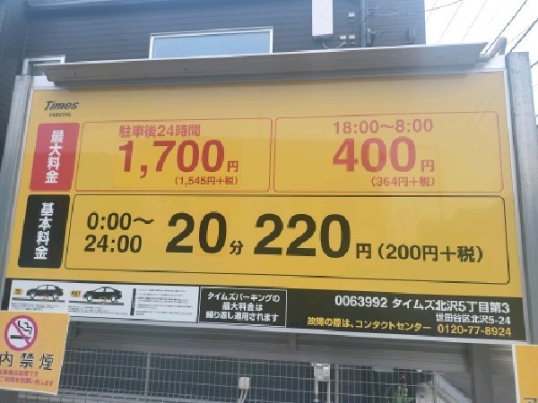 タイムズ北沢5丁目第3 の写真 3