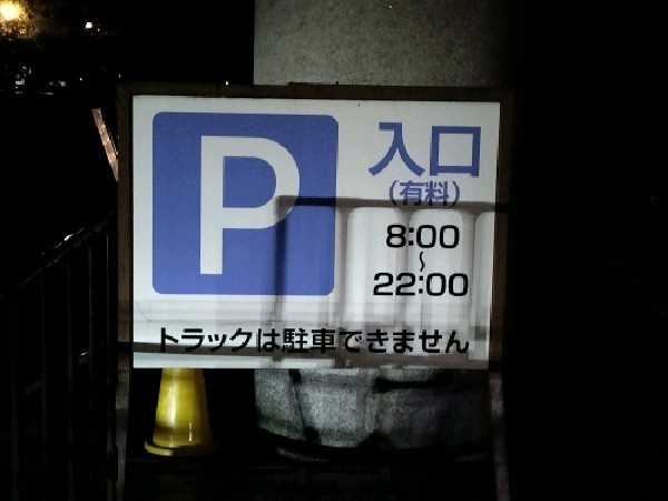 靖国神社外苑駐車場 の写真 3