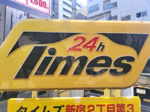 タイムズ新宿2丁目第3 の写真 4