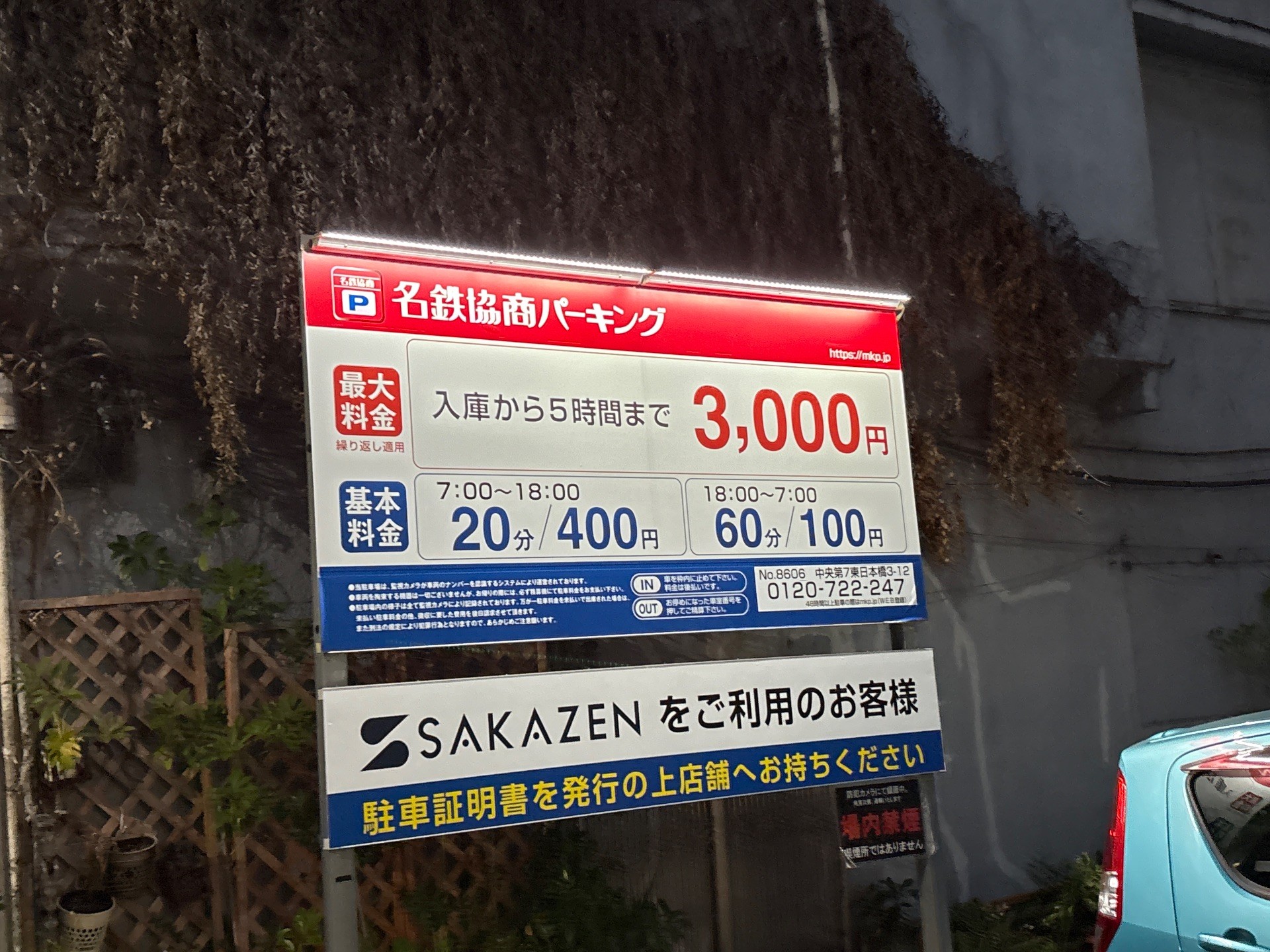 名鉄協商パーキング 中央第7東日本橋3-12 の写真 2