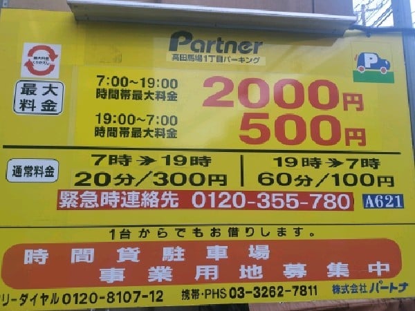 パートナ 高田馬場1丁目時間P の写真 3