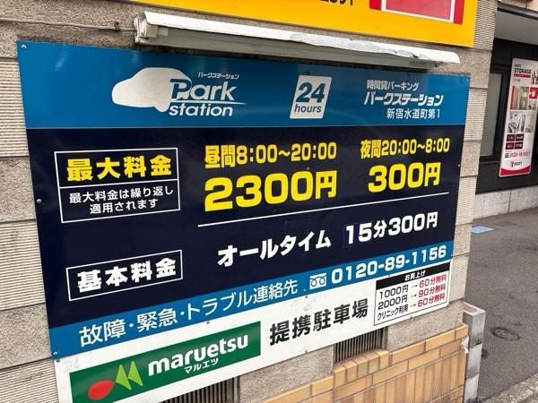 パークステーション新宿水道町第1 の写真 2
