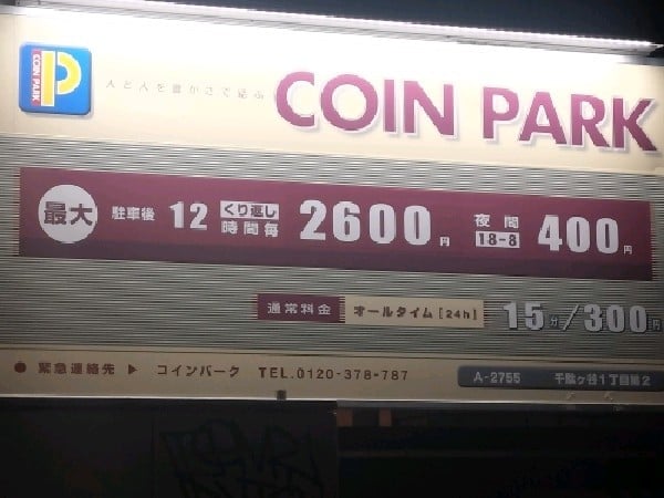 コインパーク千駄ヶ谷1丁目第2 の写真 3