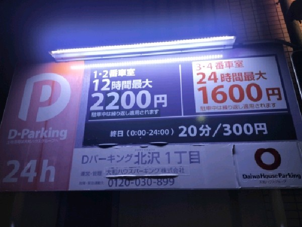 Dパーキング 北沢1丁目 の写真 3