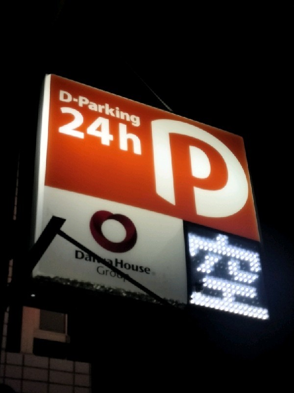 Dパーキング 北沢1丁目 の写真 4