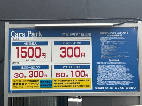 Cars Park目黒中央第1駐車場 の写真 2