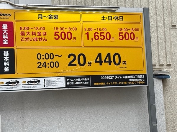 タイムズ南大塚3丁目第3 の写真 1