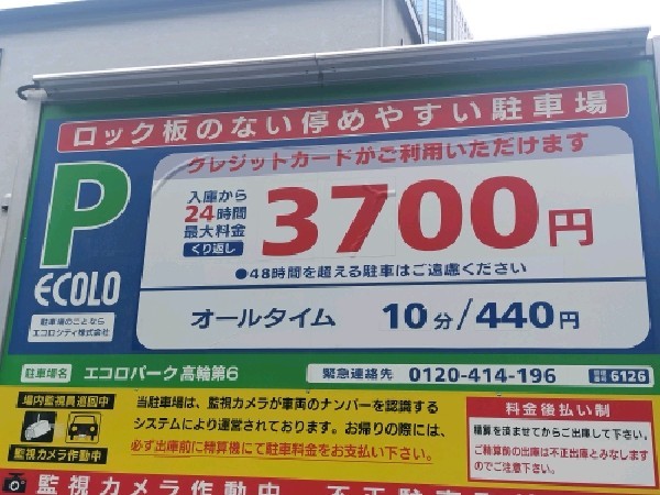 エコロパーク 高輪第6駐車場 の写真 3