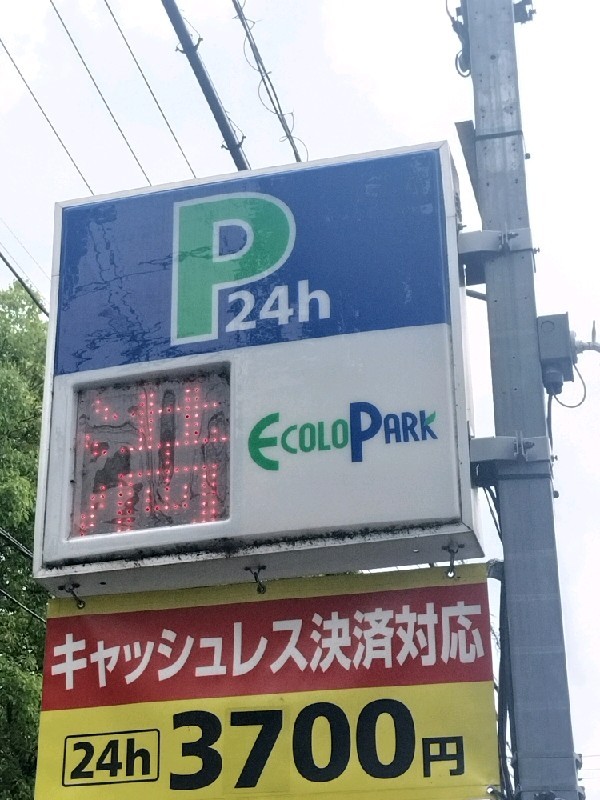 エコロパーク 高輪第6駐車場 の写真 4