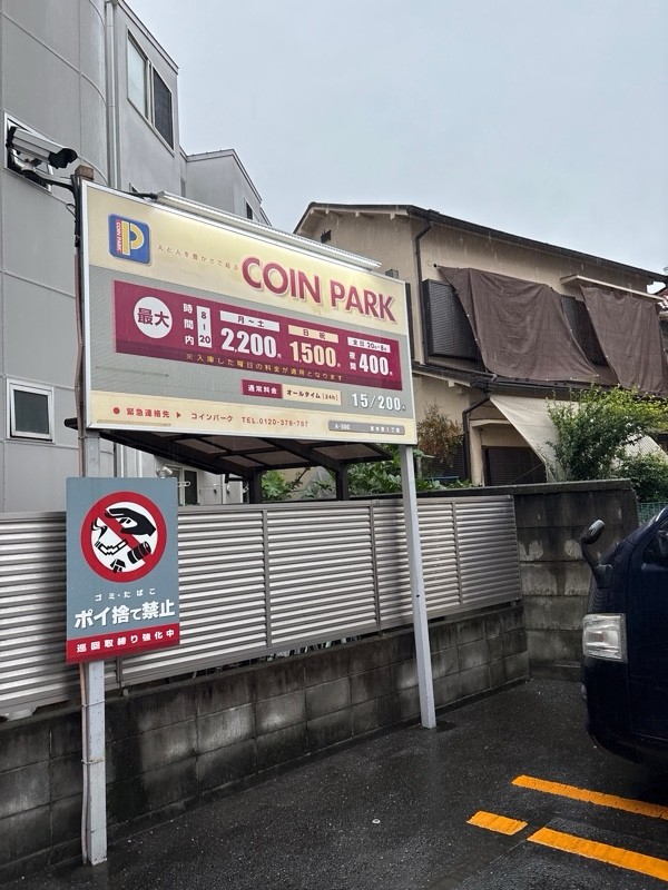 コインパーク東中野1丁目 の写真 1