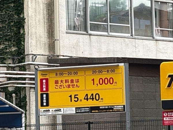 タイムズ東池袋駅前 の写真 1