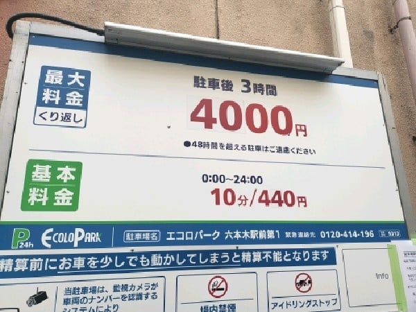 エコロパーク 六本木駅前第1駐車場 の写真 3