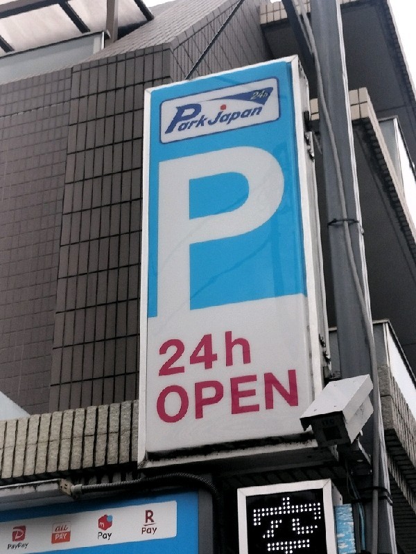 パークジャパン 池尻第3 の写真 4
