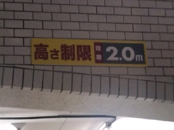 コインパーク西麻布3丁目 の写真 3