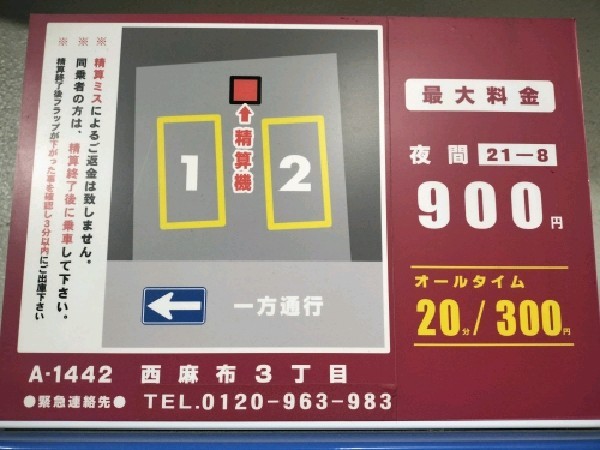 コインパーク西麻布3丁目 の写真 4