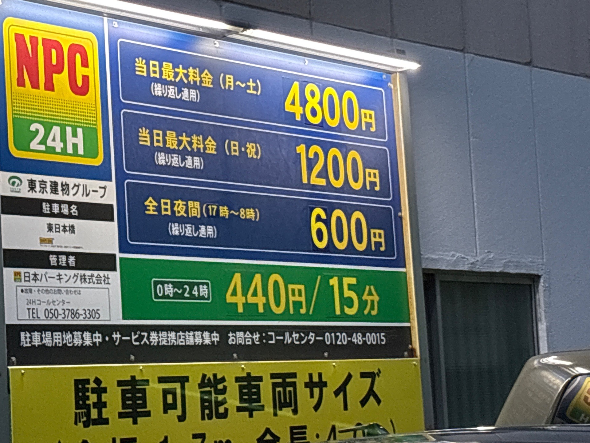 NPC24H東日本橋パーキング の写真 2