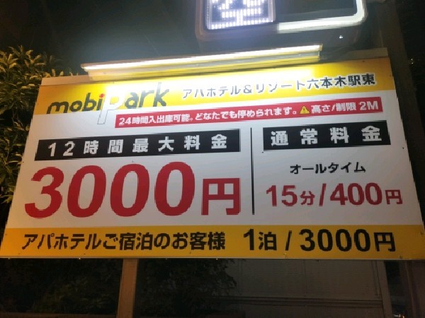 mobiParkアパホテル&リゾート六本木駅東 の写真 3