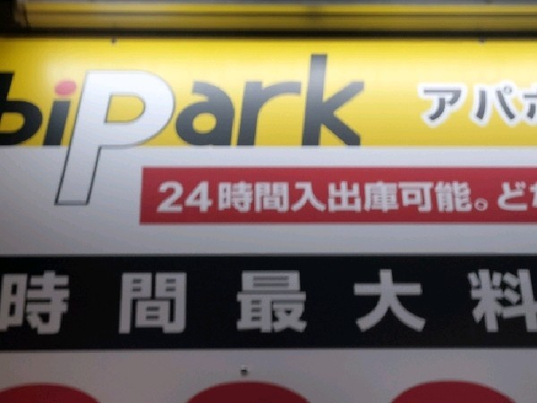 mobiParkアパホテル&リゾート六本木駅東 の写真 4