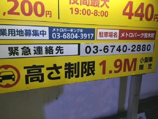 メトロパーク 荒木町 の写真 3