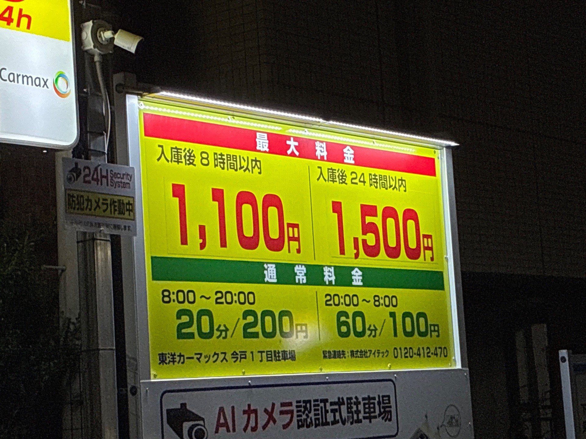 東洋カーマックス 今戸1丁目駐車場 の写真 5