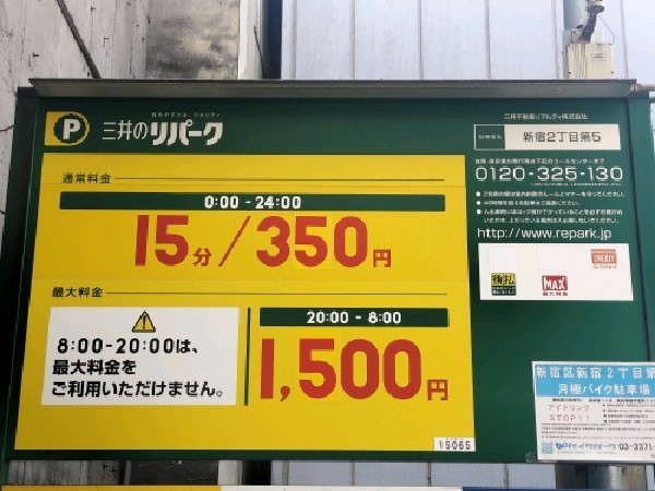 リパーク新宿2丁目第5 の写真 3