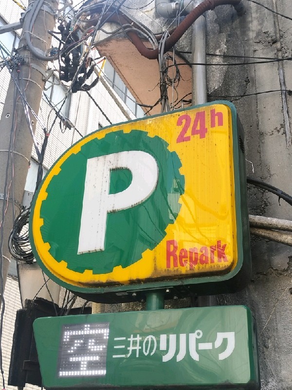 リパーク新宿2丁目第5 の写真 4