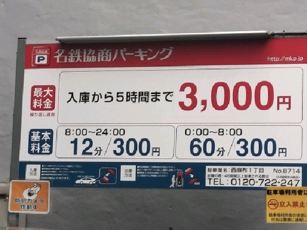 名鉄協商パーキング 西麻布1丁目 の写真 3