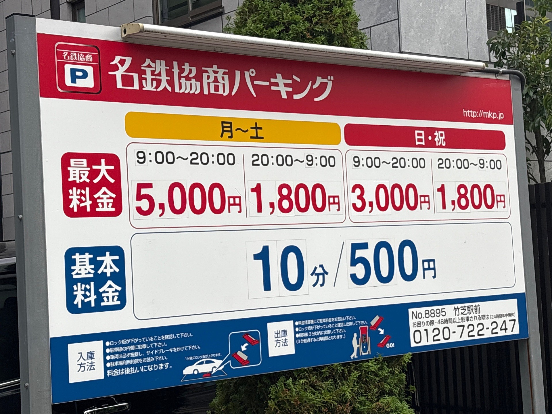 名鉄協商パーキング 竹芝駅前 の写真 2