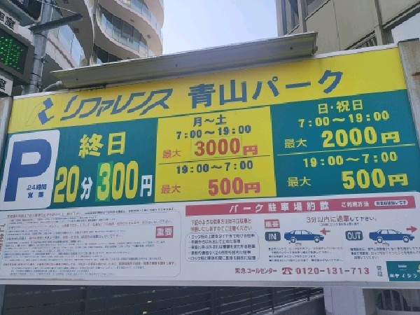 リファレンス 青山パーク の写真 4