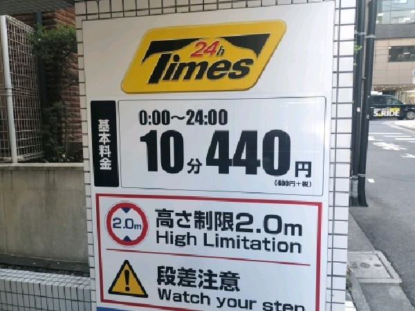 タイムズ麻布十番第10 の写真 4