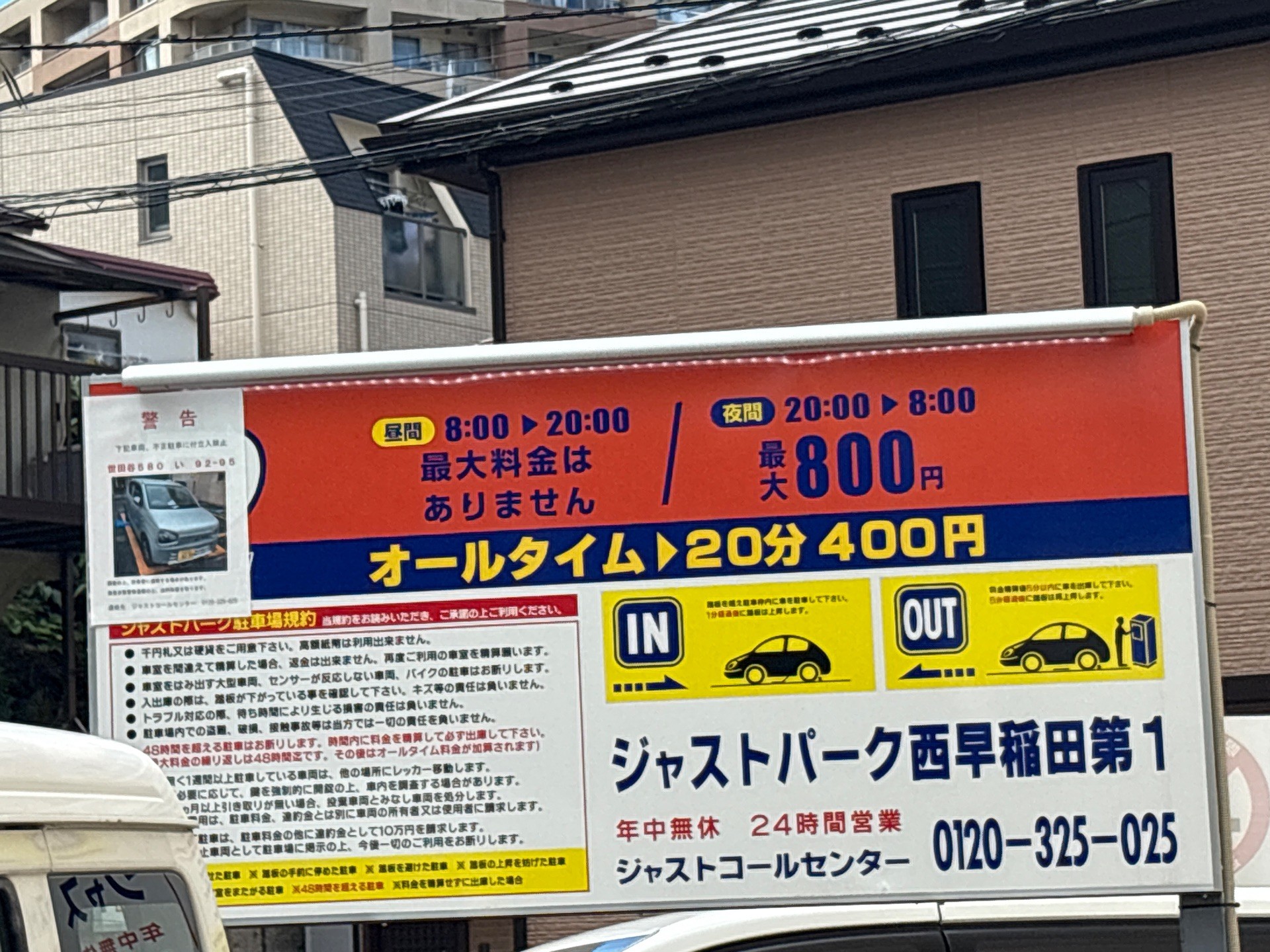 ジャストパーク西早稲田第1 の写真 2