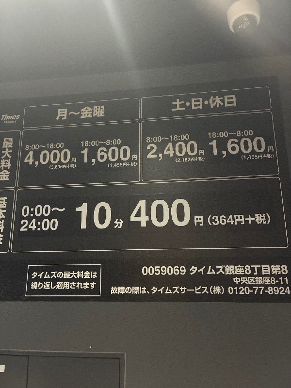 タイムズ銀座8丁目第8 の写真 3