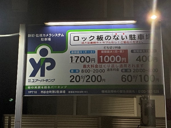 ユアー・パーキング 市谷台町第1 の写真 3