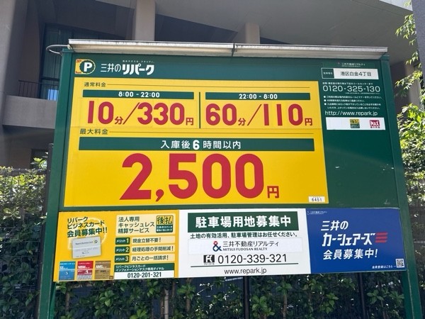 リパーク港区白金4丁目 の写真 3