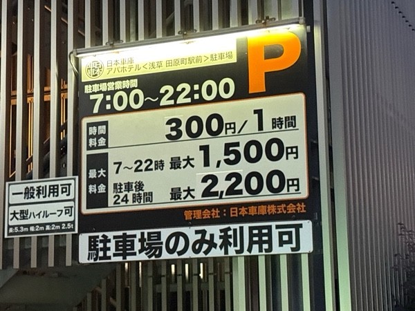 日本車庫アパホテル<浅草 田原町駅前>駐車場 の写真 2