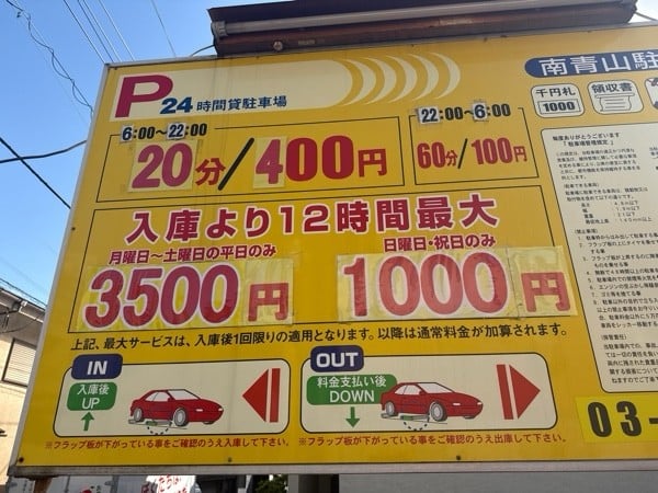 南青山駐車場 の写真 3