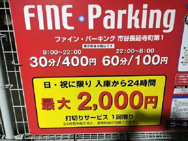 ファイン·パーキング 市谷長延寺町第1 の写真 3