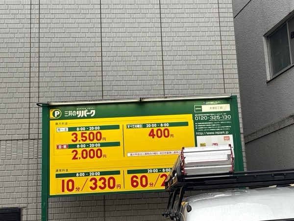 三井のリパーク 大塚6丁目 駐車場 の写真 1