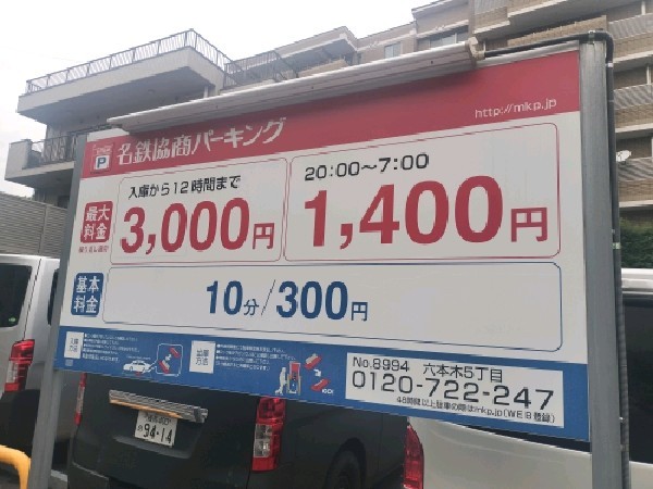 名鉄協商パーキング 六本木5丁目 の写真 3