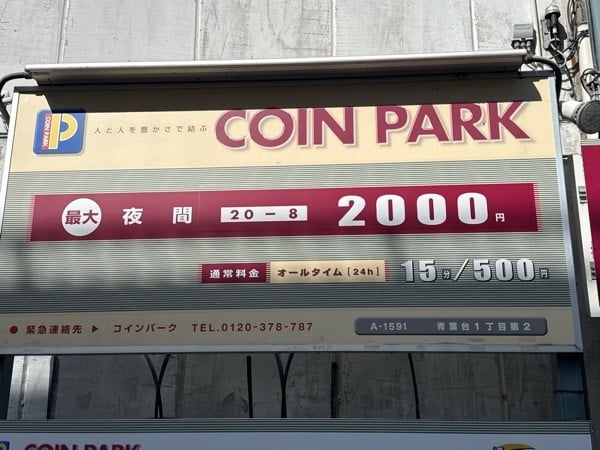 コインパーク青葉台1丁目第2 の写真 3