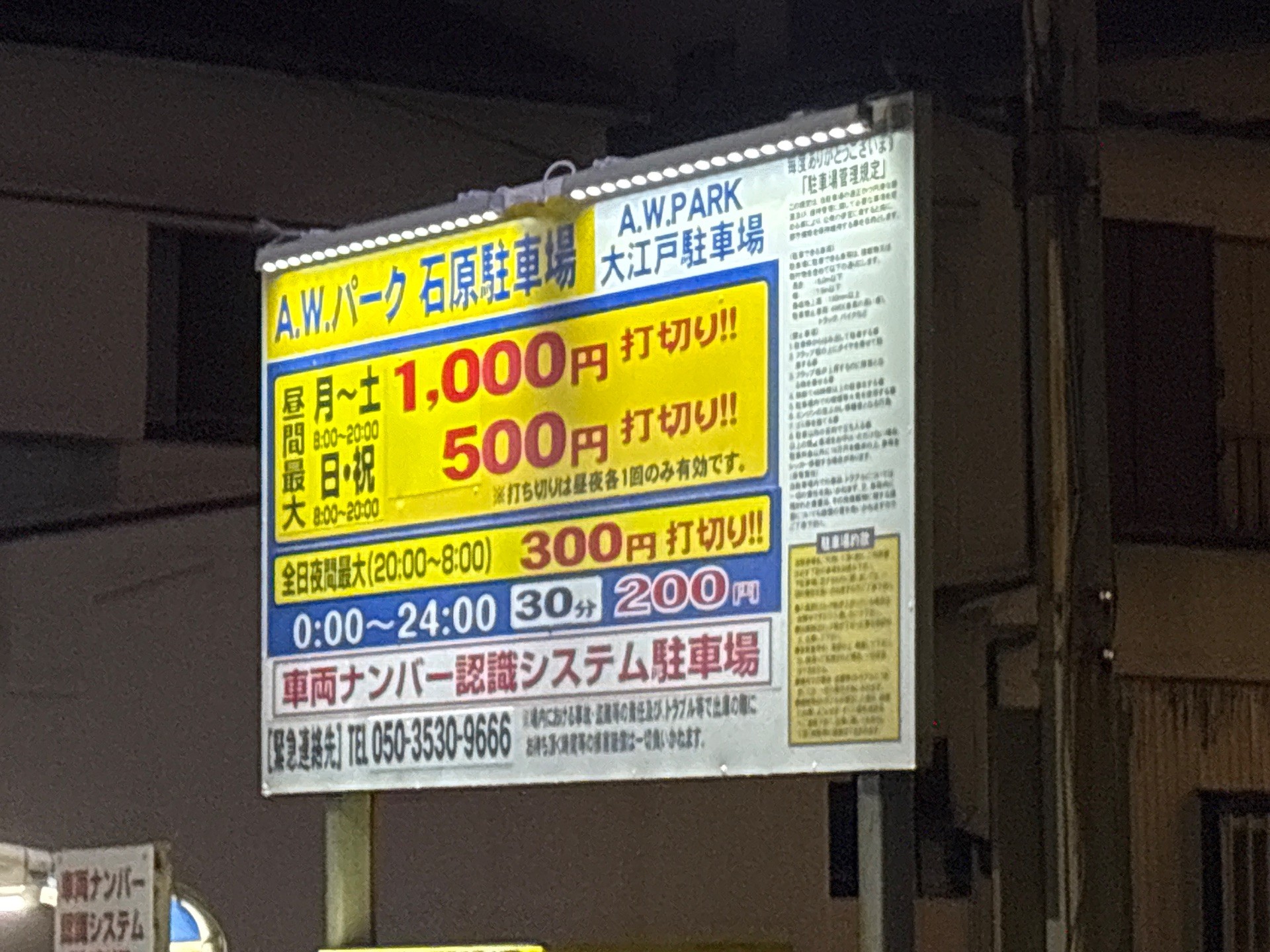A.W.パーク石原駐車場 の写真 2
