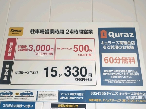 タイムズキュラーズ高輪台店 の写真 3