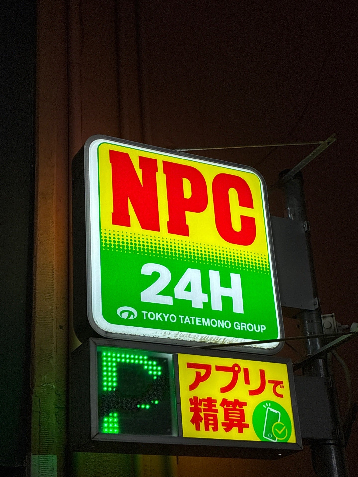 NPC24H西新宿1丁目第2パーキング の写真 4