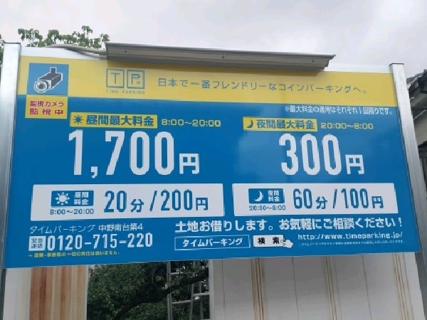 タイムパーキング中野南台 の写真 3