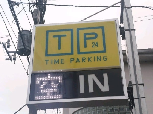 タイムパーキング中野南台 の写真 4