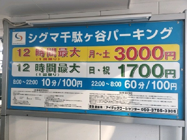 シグマ千駄ヶ谷パーキング の写真 3