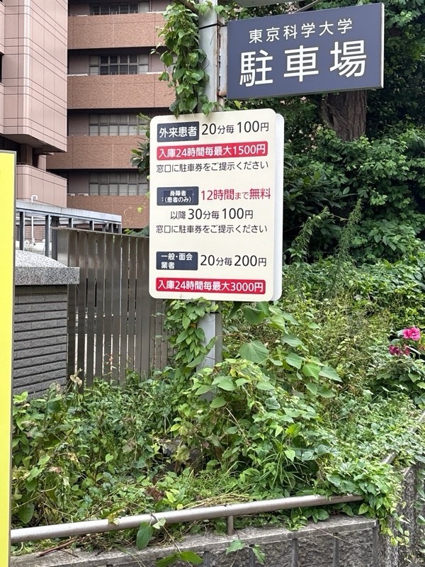 東京科学大学病院駐車場 の写真 2