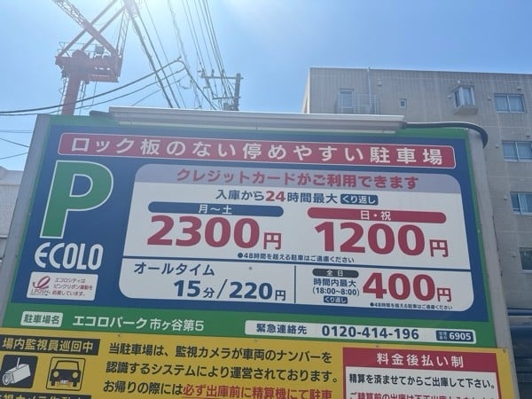 エコロパーク市ヶ谷第5駐車場 の写真 3