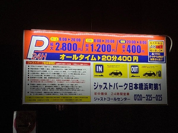 ジャストパーク日本橋浜町第1 の写真 3